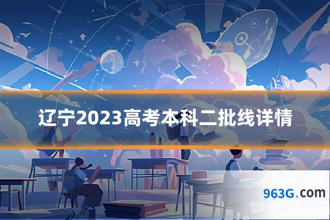 辽宁2023高考本科二批线详情