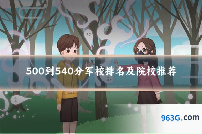 500到540分军校排名及院校推荐