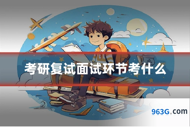 考研复试面试环节考什么