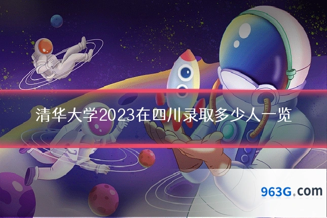 清华大学2023在四川录取多少人一览