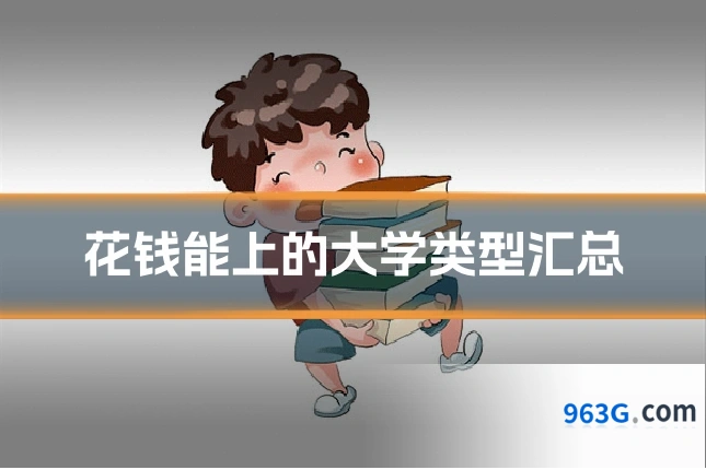 花钱能上的大学类型汇总