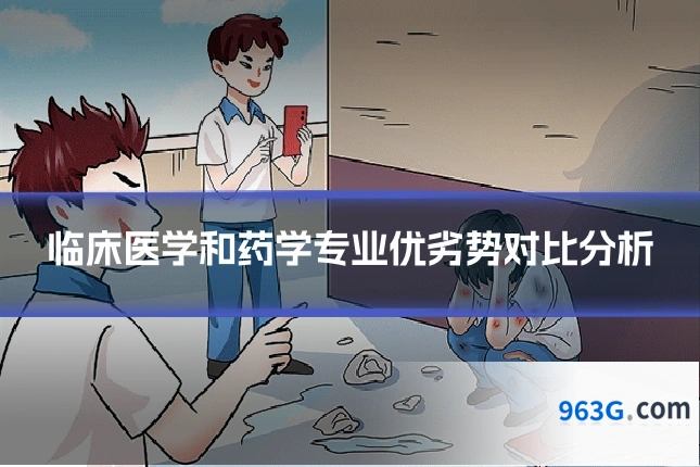 临床医学和药学专业优劣势对比分析