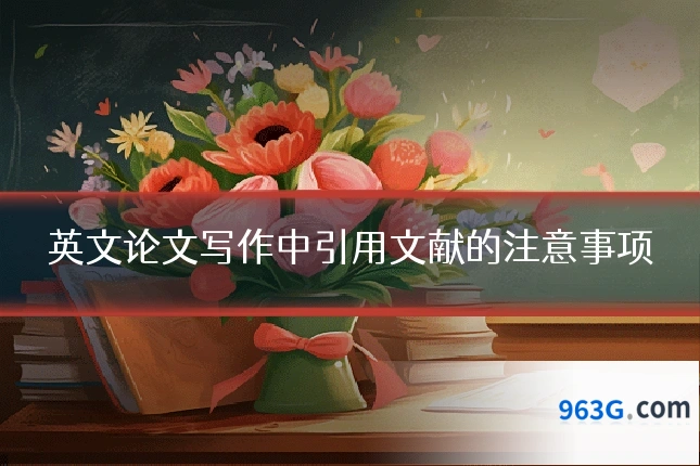 英文论文写作中引用文献的注意事项