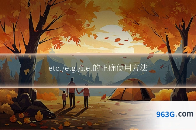 etc./e.g./i.e.的正确使用方法