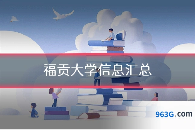 福贡大学信息汇总