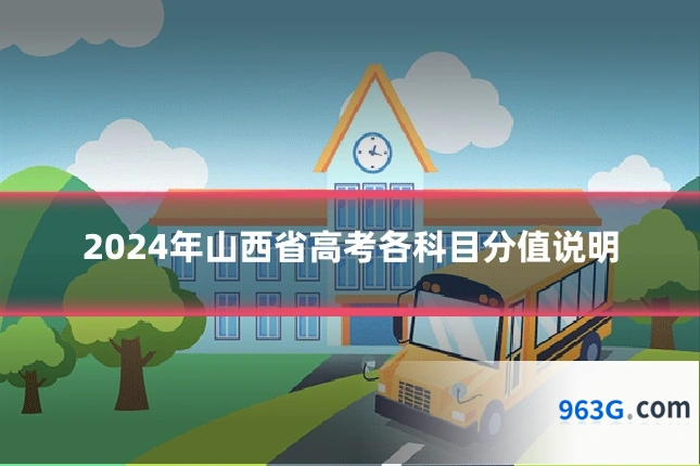 2024年山西省高考各科目分值说明