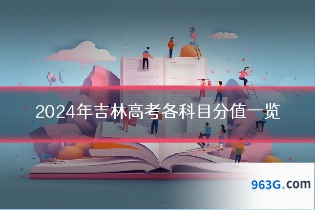 2024年吉林高考各科目分值一览