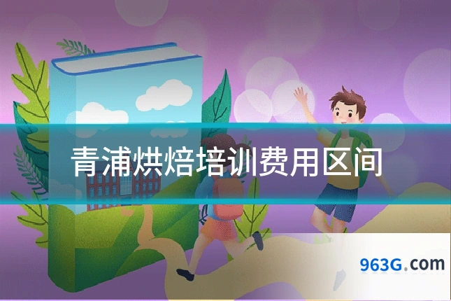 青浦烘焙培训费用区间