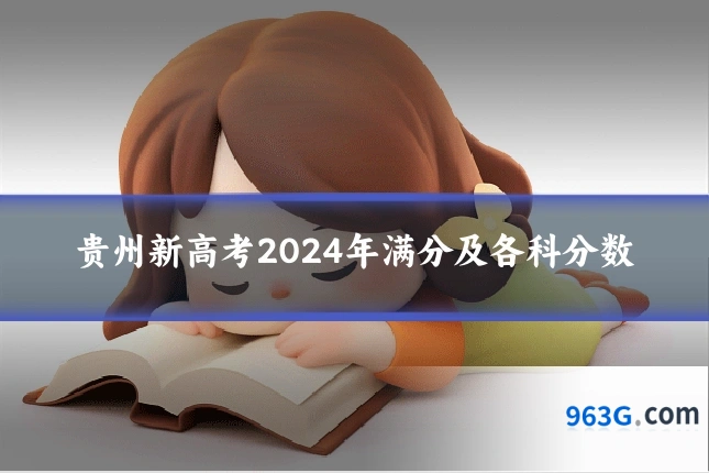 贵州新高考2024年满分及各科分数
