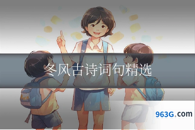 冬风古诗词句精选