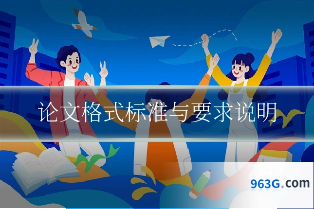 论文格式标准与要求说明