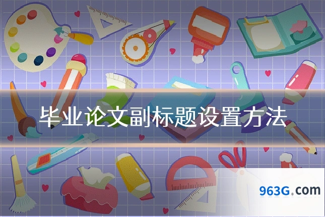毕业论文副标题设置方法