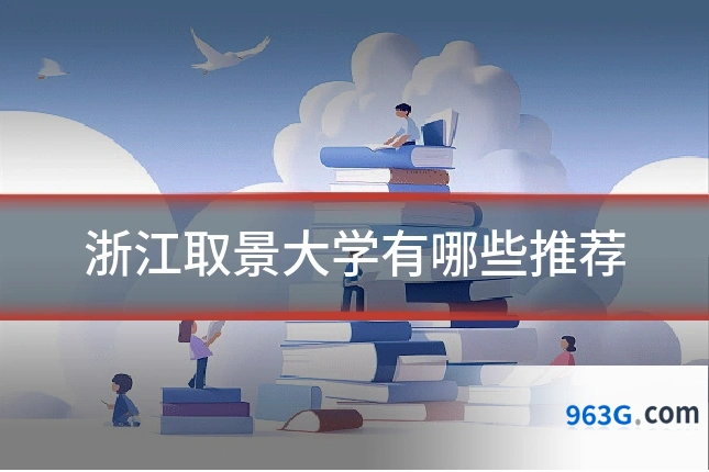 浙江取景大学有哪些推荐