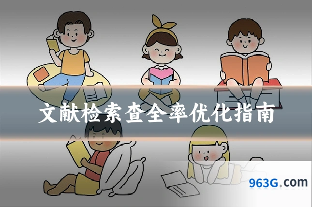 文献检索查全率优化指南