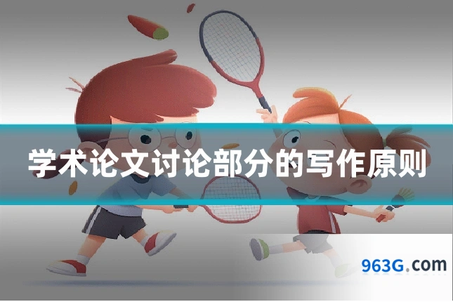 学术论文讨论部分的写作原则