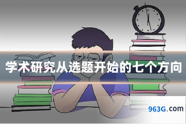 学术研究从选题开始的七个方向