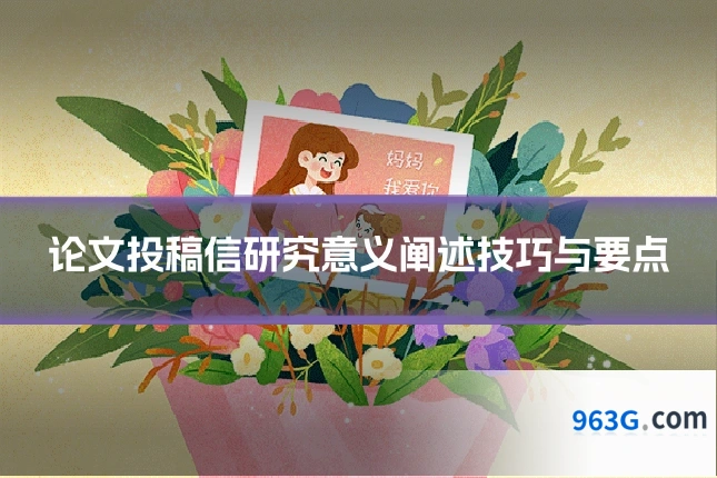 论文投稿信研究意义阐述技巧与要点