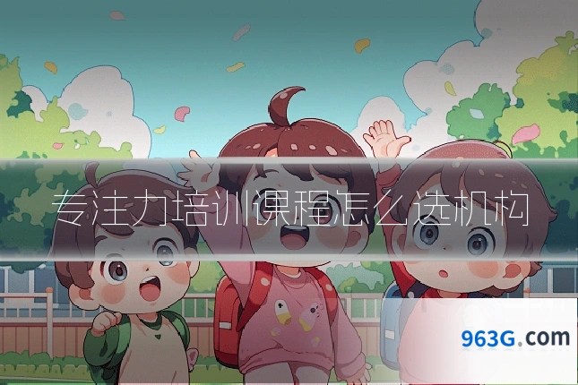 专注力培训课程怎么选机构