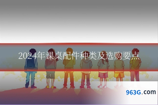 2024年课桌配件种类及选购要点