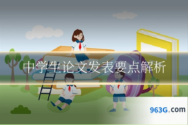 中学生论文发表要点解析