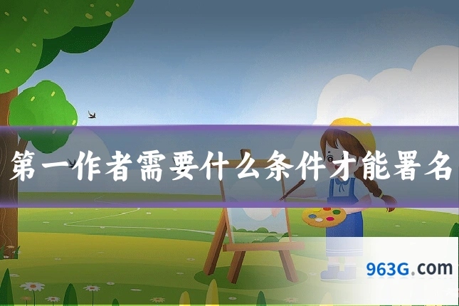 第一作者需要什么条件才能署名