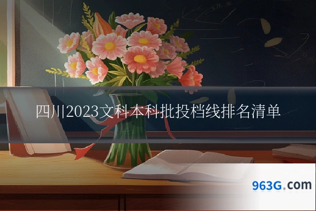 四川2023文科本科批投档线排名清单
