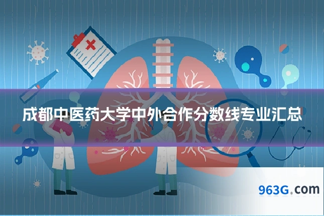 成都中医药大学中外合作分数线专业汇总
