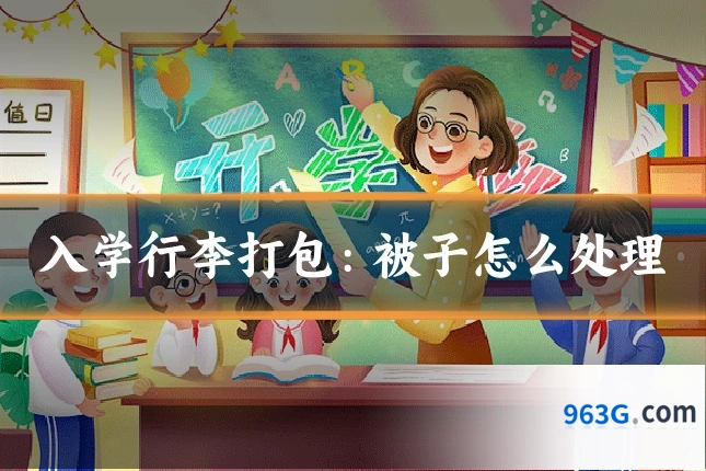 入学行李打包：被子怎么处理