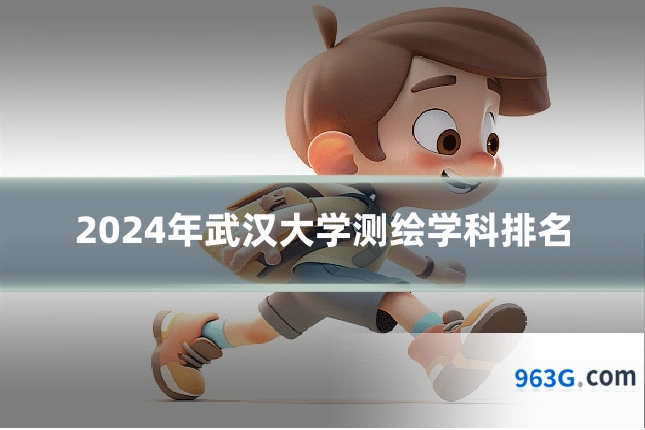 2024年武汉大学测绘学科排名