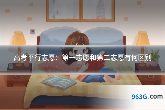 高考平行志愿：第一志愿和第二志愿有何区别