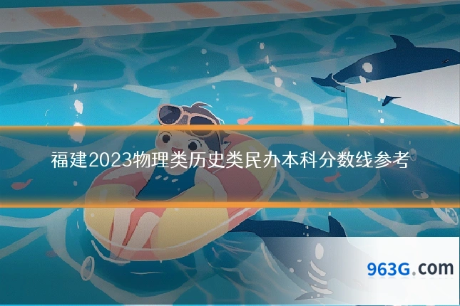 福建2023物理类历史类民办本科分数线参考