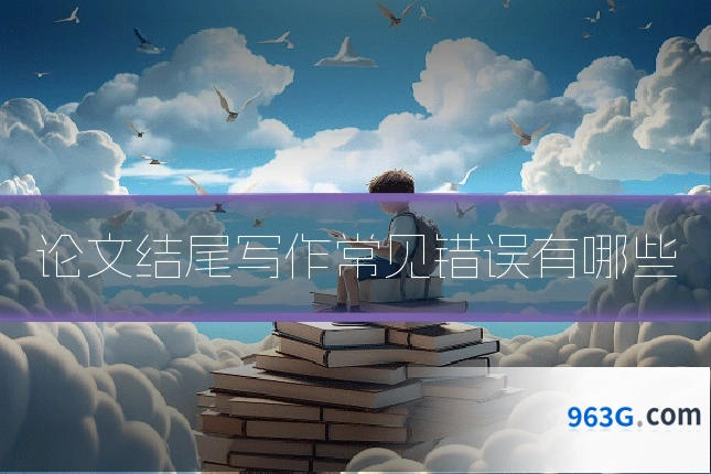 论文结尾写作常见错误有哪些