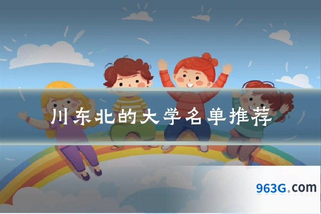 川东北的大学名单推荐