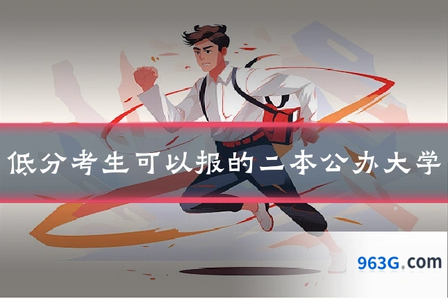 低分考生可以报的二本公办大学