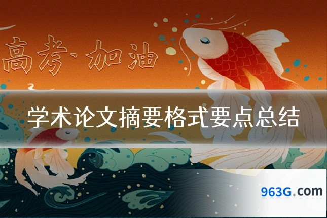 学术论文摘要格式要点总结