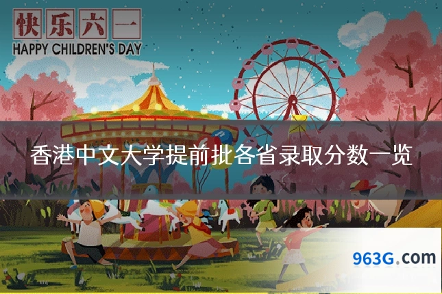 香港中文大学提前批各省录取分数一览