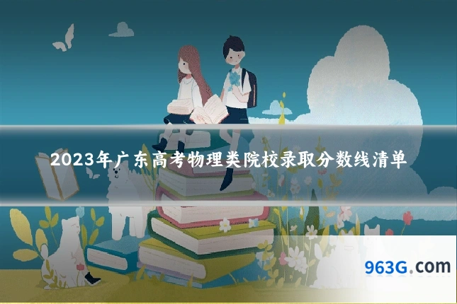 2023年广东高考物理类院校录取分数线清单