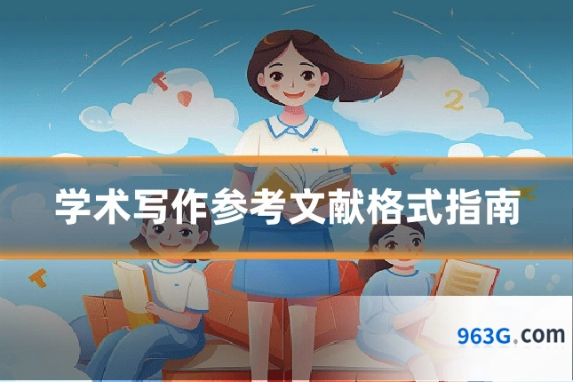 学术写作参考文献格式指南