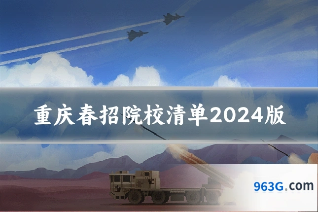 重庆春招院校清单2024版