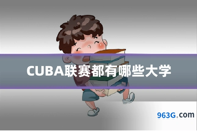 CUBA联赛都有哪些大学