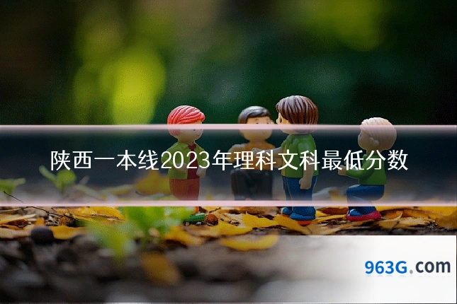陕西一本线2023年理科文科最低分数