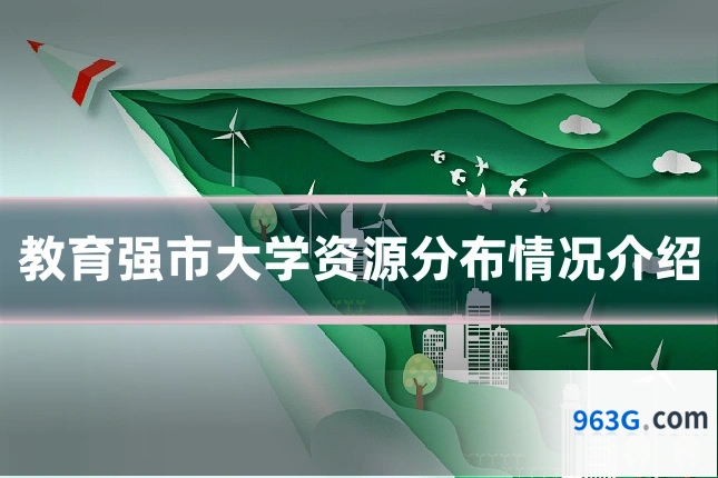 教育强市大学资源分布情况介绍