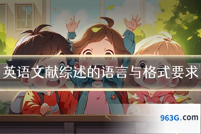 英语文献综述的语言与格式要求