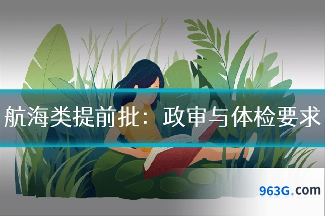 航海类提前批：政审与体检要求