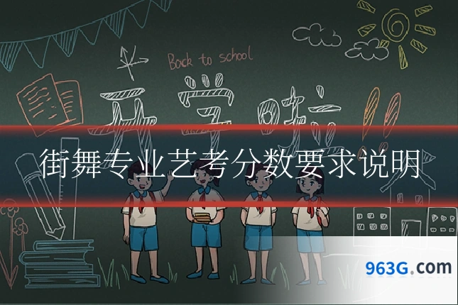 街舞专业艺考分数要求说明