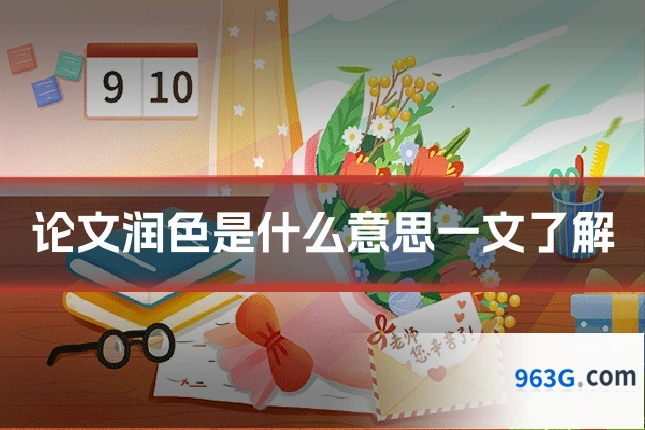 论文润色是什么意思一文了解