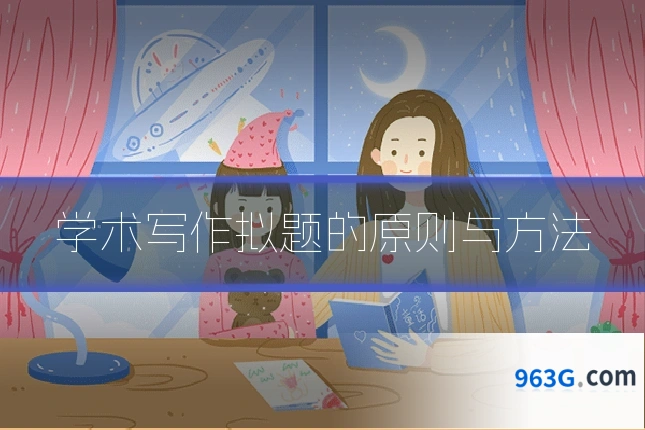 学术写作拟题的原则与方法