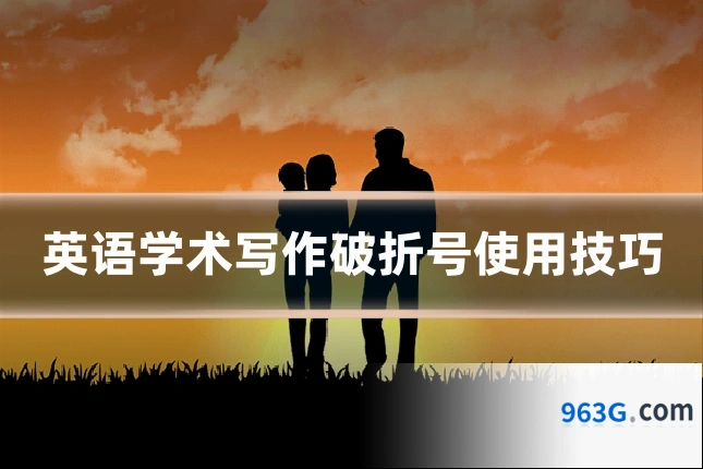 英语学术写作破折号使用技巧