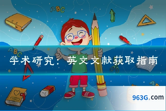 学术研究：英文文献获取指南