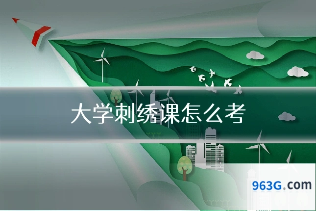 大学刺绣课怎么考